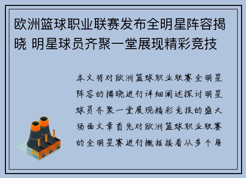 欧洲篮球职业联赛发布全明星阵容揭晓 明星球员齐聚一堂展现精彩竞技