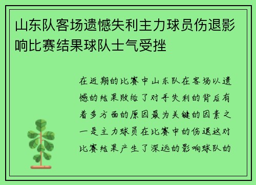 山东队客场遗憾失利主力球员伤退影响比赛结果球队士气受挫