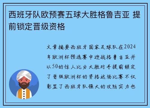 西班牙队欧预赛五球大胜格鲁吉亚 提前锁定晋级资格