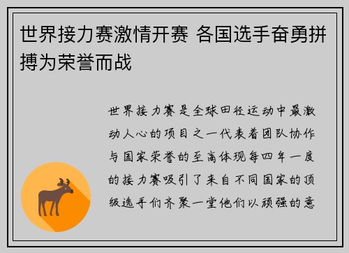 世界接力赛激情开赛 各国选手奋勇拼搏为荣誉而战