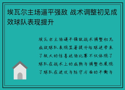 埃瓦尔主场逼平强敌 战术调整初见成效球队表现提升