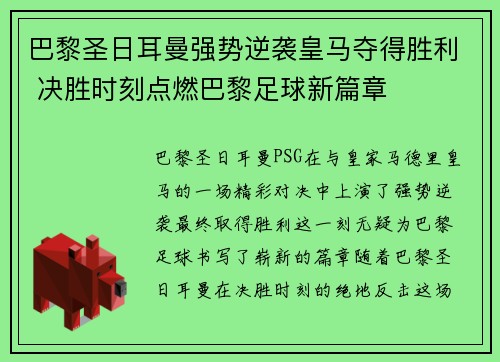 巴黎圣日耳曼强势逆袭皇马夺得胜利 决胜时刻点燃巴黎足球新篇章