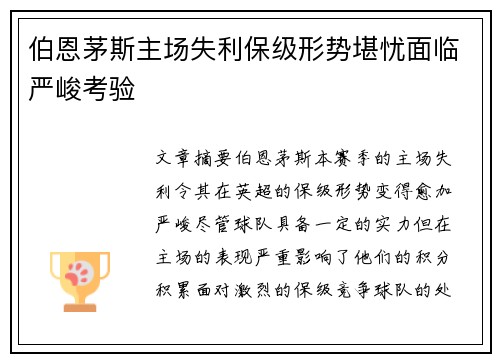 伯恩茅斯主场失利保级形势堪忧面临严峻考验