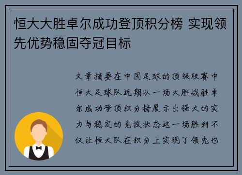 恒大大胜卓尔成功登顶积分榜 实现领先优势稳固夺冠目标