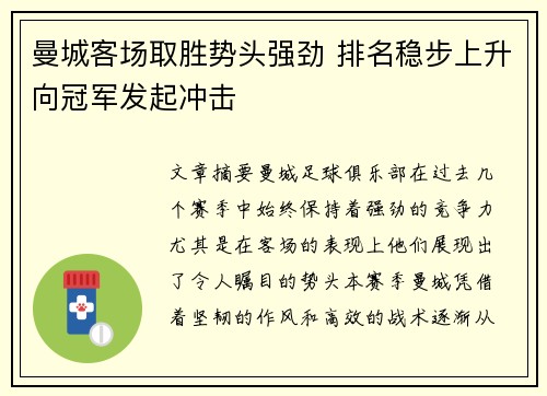 曼城客场取胜势头强劲 排名稳步上升向冠军发起冲击