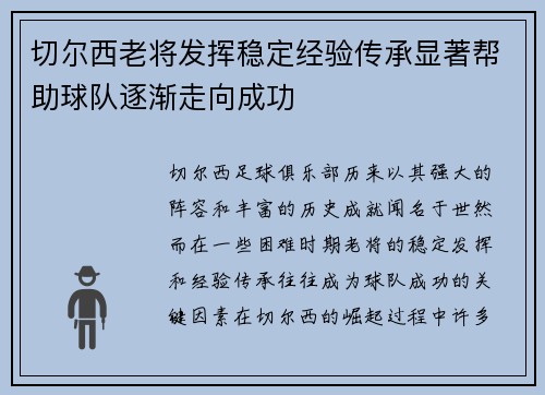 切尔西老将发挥稳定经验传承显著帮助球队逐渐走向成功