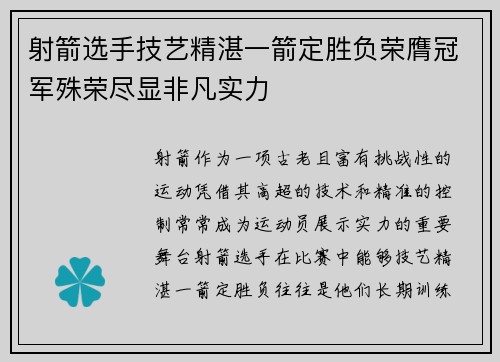 射箭选手技艺精湛一箭定胜负荣膺冠军殊荣尽显非凡实力