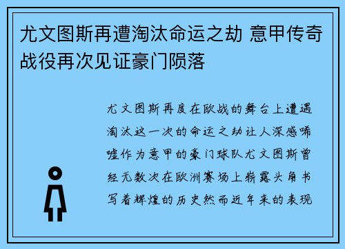 尤文图斯再遭淘汰命运之劫 意甲传奇战役再次见证豪门陨落