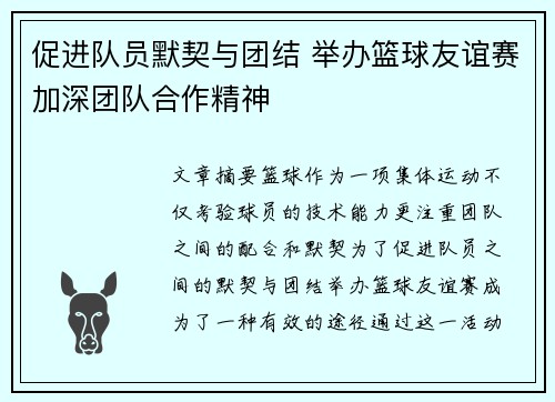 促进队员默契与团结 举办篮球友谊赛加深团队合作精神