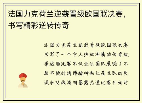 法国力克荷兰逆袭晋级欧国联决赛，书写精彩逆转传奇