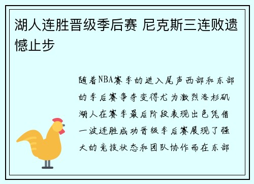 湖人连胜晋级季后赛 尼克斯三连败遗憾止步