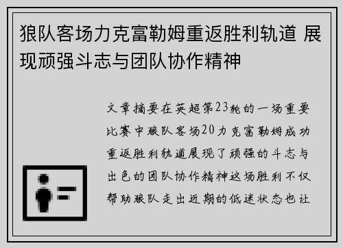 狼队客场力克富勒姆重返胜利轨道 展现顽强斗志与团队协作精神