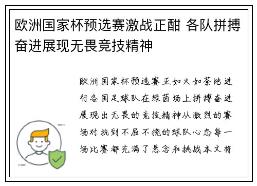 欧洲国家杯预选赛激战正酣 各队拼搏奋进展现无畏竞技精神