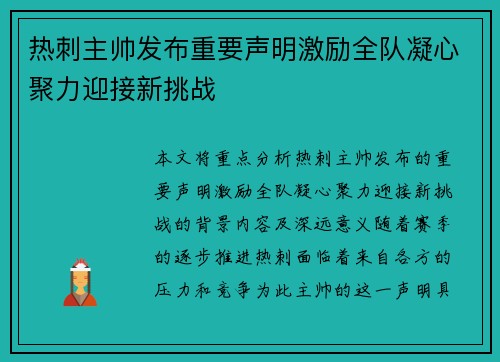 热刺主帅发布重要声明激励全队凝心聚力迎接新挑战