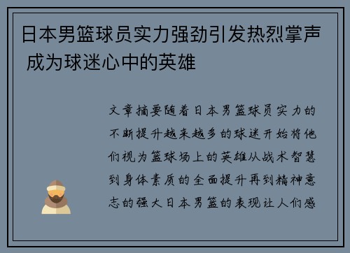 日本男篮球员实力强劲引发热烈掌声 成为球迷心中的英雄