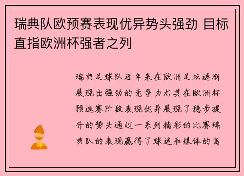 瑞典队欧预赛表现优异势头强劲 目标直指欧洲杯强者之列