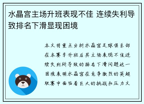 水晶宫主场升班表现不佳 连续失利导致排名下滑显现困境