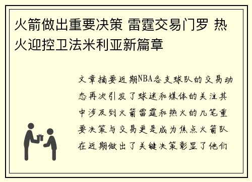 火箭做出重要决策 雷霆交易门罗 热火迎控卫法米利亚新篇章