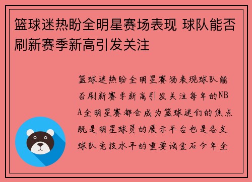 篮球迷热盼全明星赛场表现 球队能否刷新赛季新高引发关注