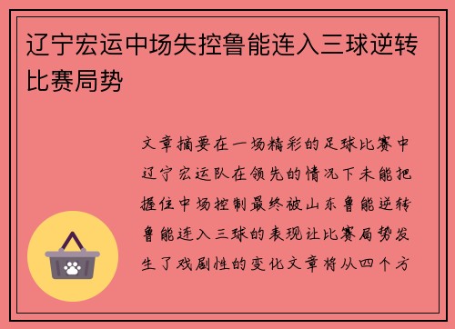 辽宁宏运中场失控鲁能连入三球逆转比赛局势