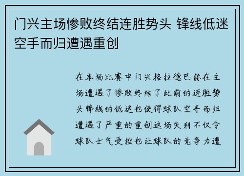 门兴主场惨败终结连胜势头 锋线低迷空手而归遭遇重创