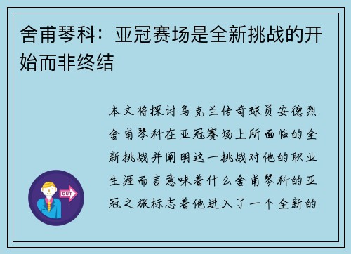 舍甫琴科：亚冠赛场是全新挑战的开始而非终结