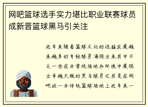 网吧篮球选手实力堪比职业联赛球员成新晋篮球黑马引关注