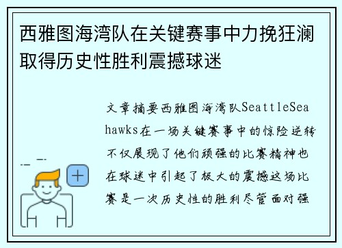 西雅图海湾队在关键赛事中力挽狂澜取得历史性胜利震撼球迷