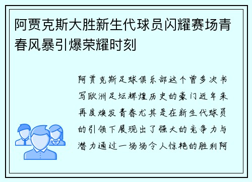 阿贾克斯大胜新生代球员闪耀赛场青春风暴引爆荣耀时刻