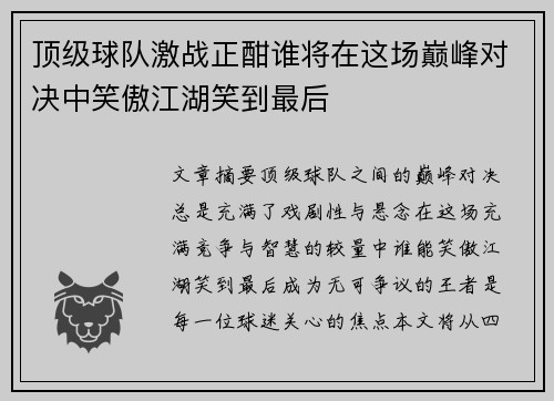 顶级球队激战正酣谁将在这场巅峰对决中笑傲江湖笑到最后