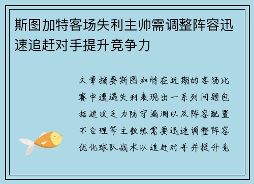 斯图加特客场失利主帅需调整阵容迅速追赶对手提升竞争力