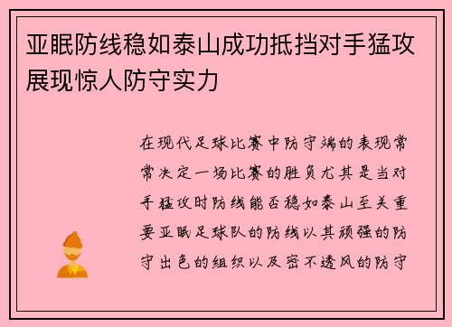 亚眠防线稳如泰山成功抵挡对手猛攻展现惊人防守实力