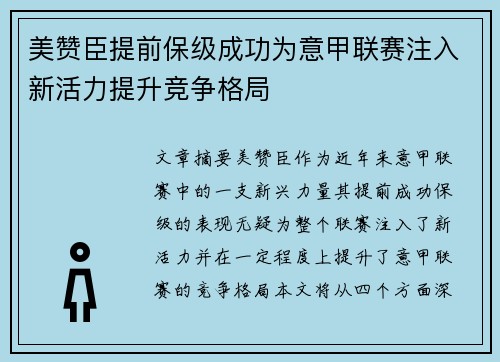 美赞臣提前保级成功为意甲联赛注入新活力提升竞争格局