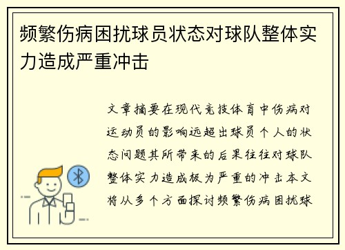 频繁伤病困扰球员状态对球队整体实力造成严重冲击