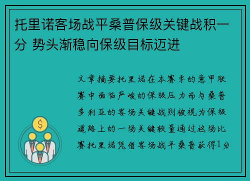 托里诺客场战平桑普保级关键战积一分 势头渐稳向保级目标迈进