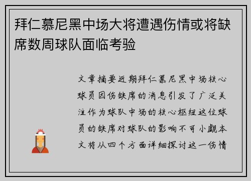 拜仁慕尼黑中场大将遭遇伤情或将缺席数周球队面临考验