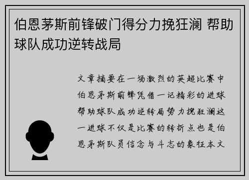 伯恩茅斯前锋破门得分力挽狂澜 帮助球队成功逆转战局