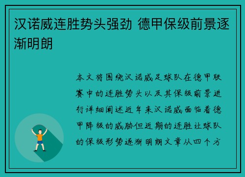 汉诺威连胜势头强劲 德甲保级前景逐渐明朗