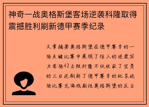 神奇一战奥格斯堡客场逆袭科隆取得震撼胜利刷新德甲赛季纪录