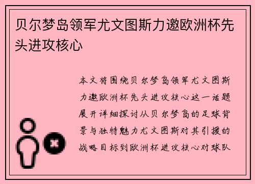 贝尔梦岛领军尤文图斯力邀欧洲杯先头进攻核心