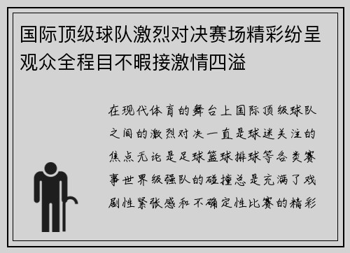 国际顶级球队激烈对决赛场精彩纷呈观众全程目不暇接激情四溢