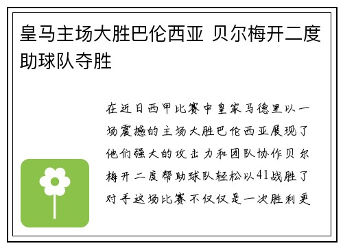 皇马主场大胜巴伦西亚 贝尔梅开二度助球队夺胜