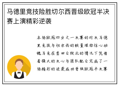 马德里竞技险胜切尔西晋级欧冠半决赛上演精彩逆袭