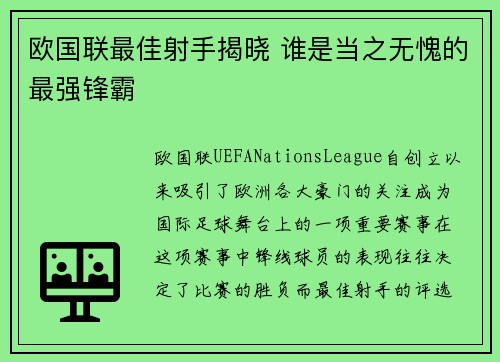 欧国联最佳射手揭晓 谁是当之无愧的最强锋霸