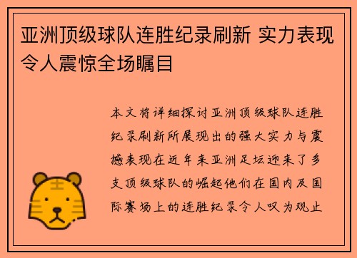 亚洲顶级球队连胜纪录刷新 实力表现令人震惊全场瞩目