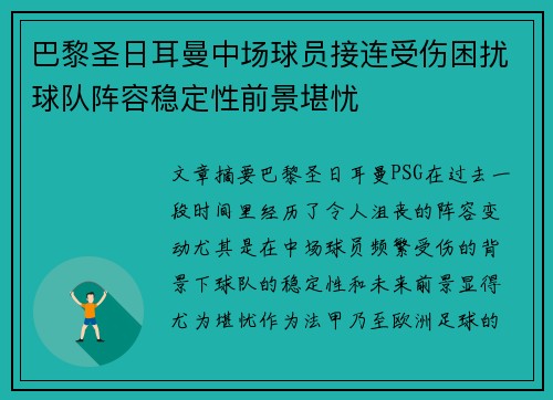 巴黎圣日耳曼中场球员接连受伤困扰球队阵容稳定性前景堪忧