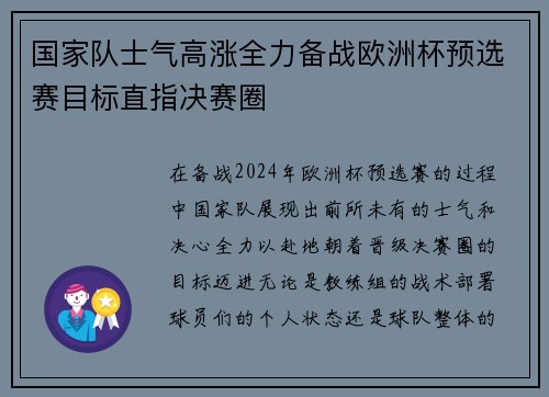 国家队士气高涨全力备战欧洲杯预选赛目标直指决赛圈