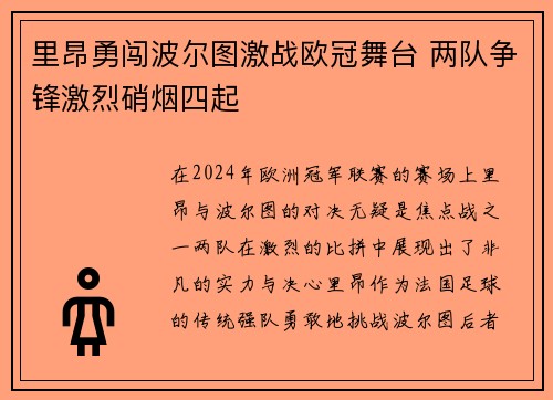 里昂勇闯波尔图激战欧冠舞台 两队争锋激烈硝烟四起