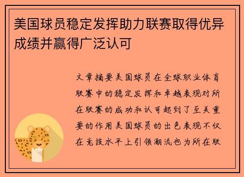 美国球员稳定发挥助力联赛取得优异成绩并赢得广泛认可