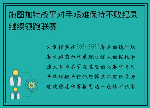 施图加特战平对手艰难保持不败纪录继续领跑联赛